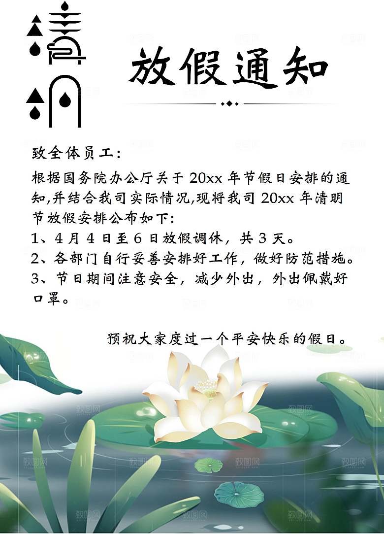 简约大气清明节节日放假通知word文档