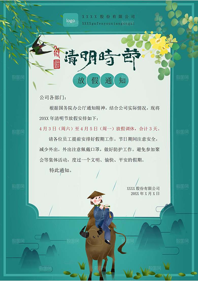 简约大气清明节节日放假通知word文档