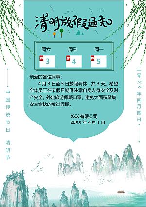 清明节节日放假通知word文档