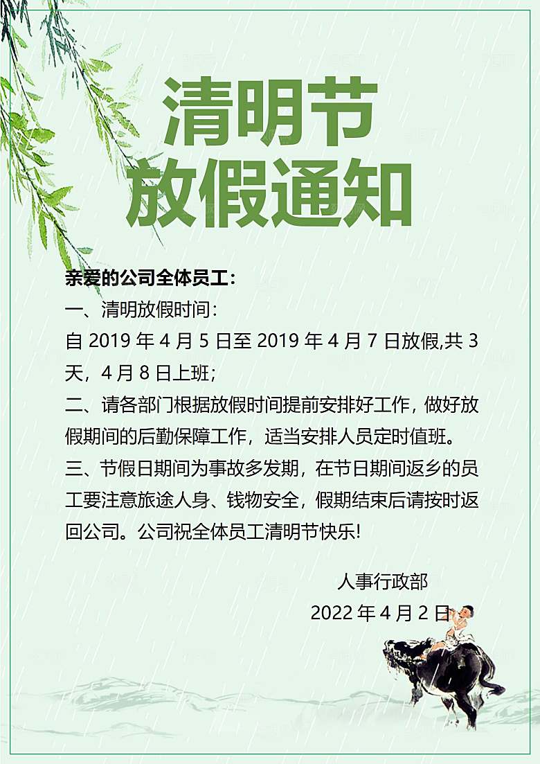 清明节节日放假通知word文档