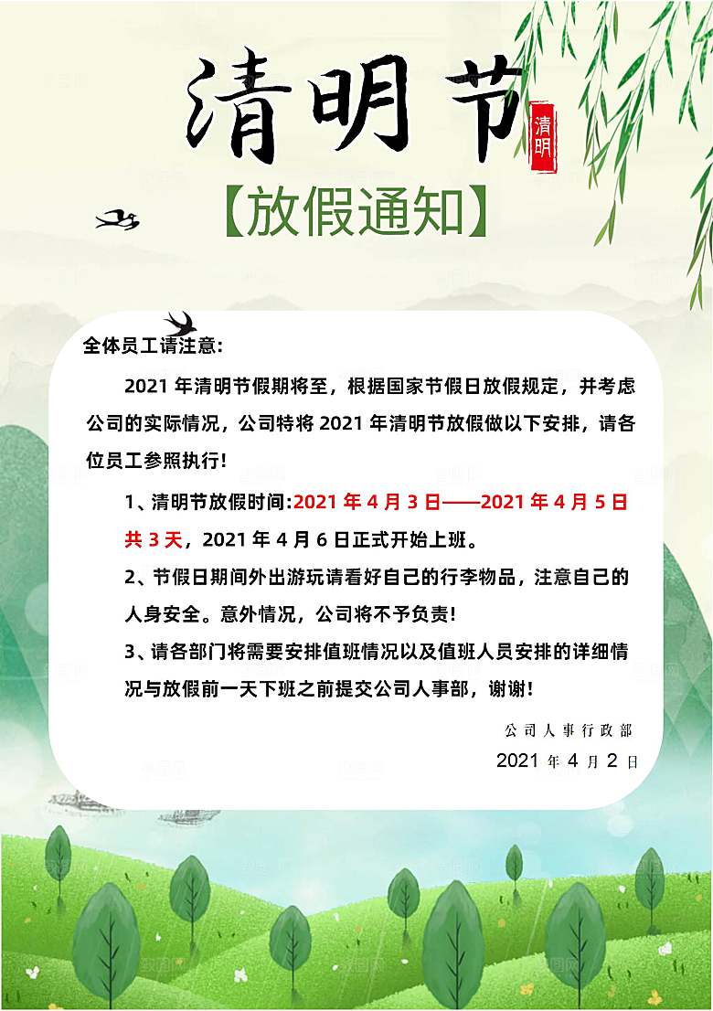 清明节节日放假通知word文档