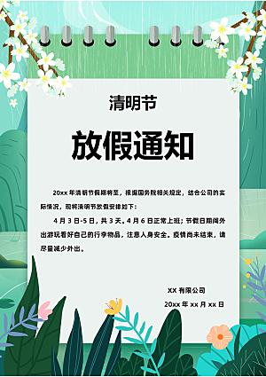 清明节节日放假通知word文档