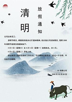 清明节节日放假通知word文档