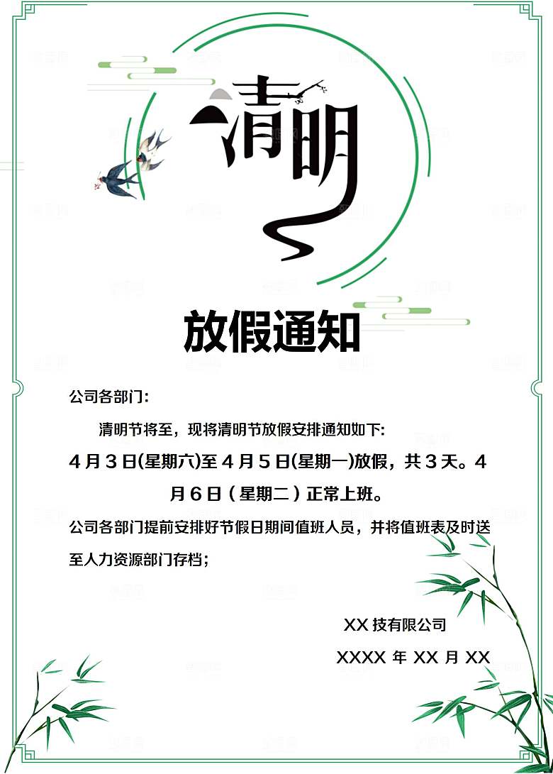 清明节节日放假通知word文档
