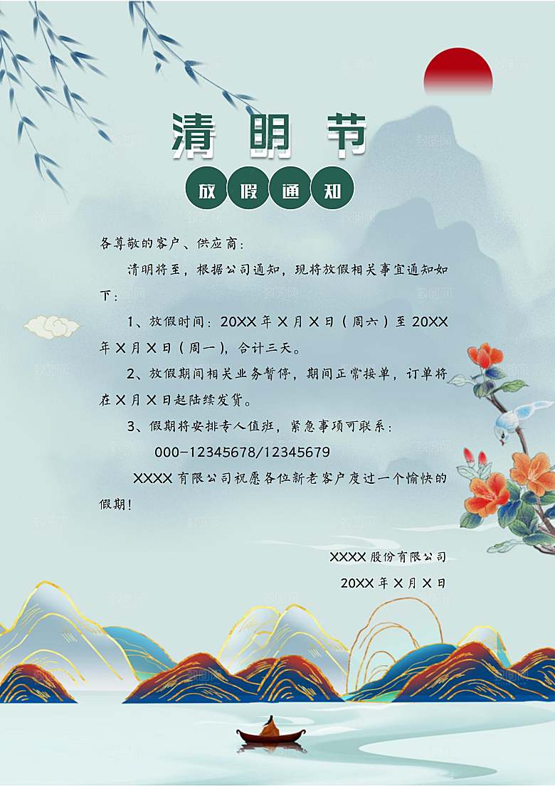 清明节节日放假通知word文档