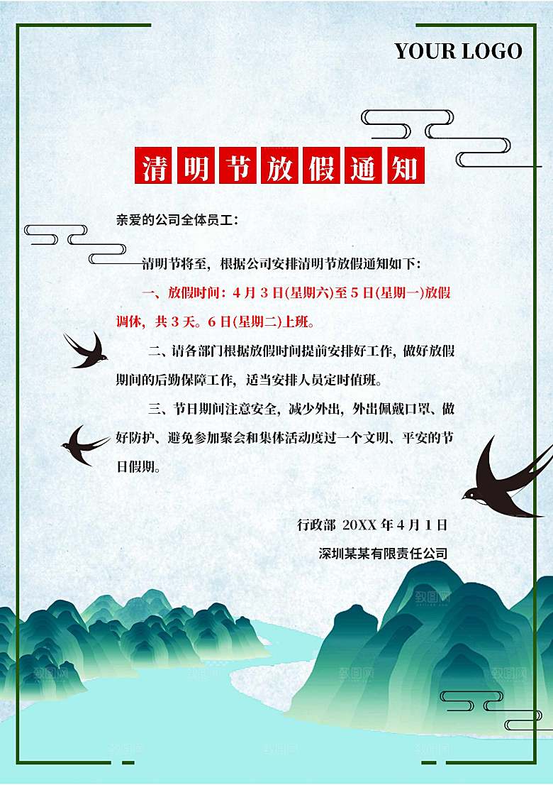 清明节节日放假通知word文档