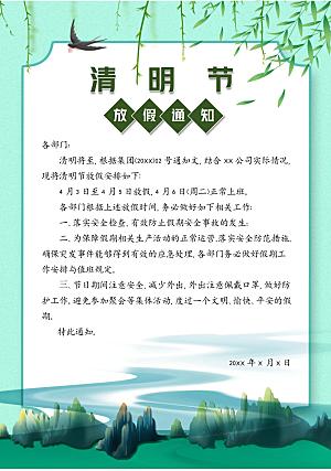 清明节节日放假通知word文档