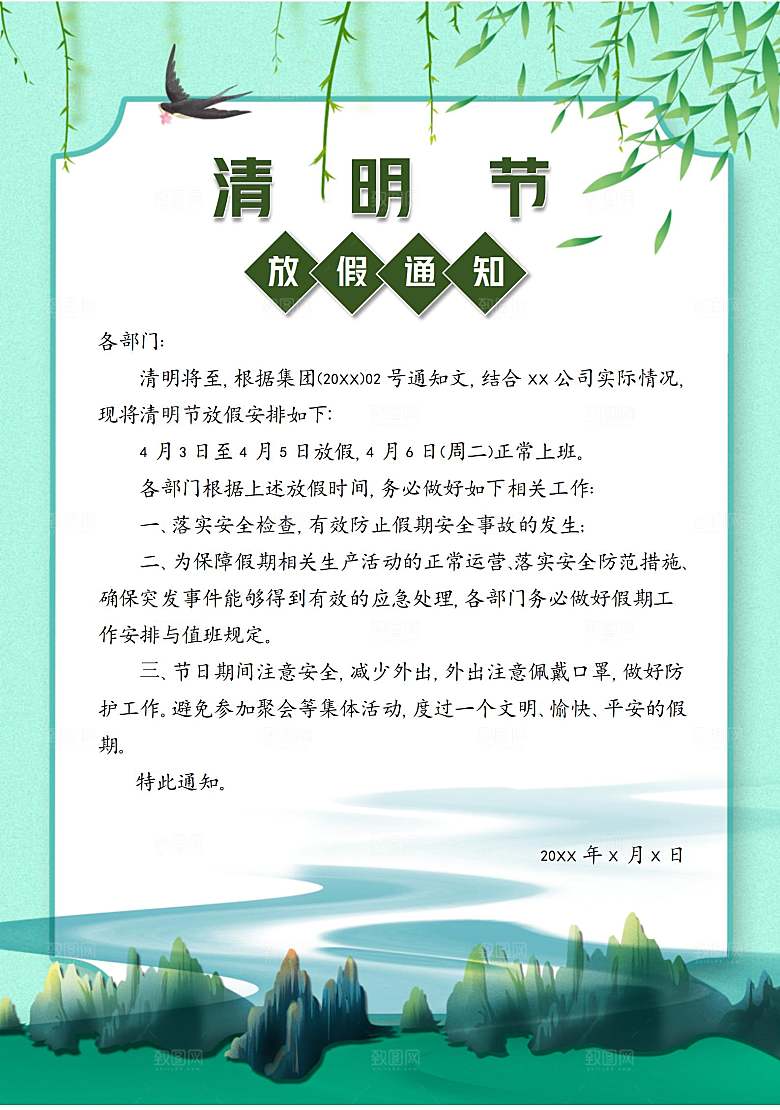 清明节节日放假通知word文档