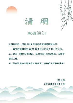 清明节节日放假通知word文档