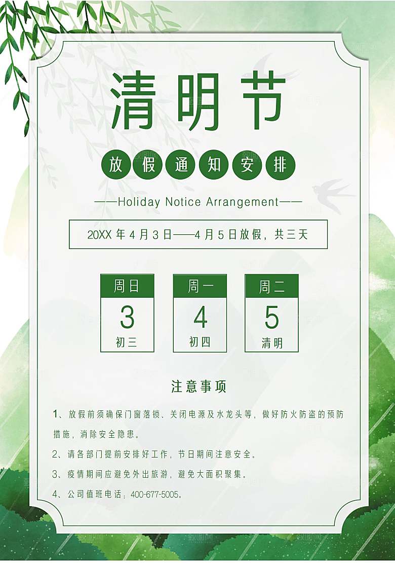 清明节节日放假通知word文档