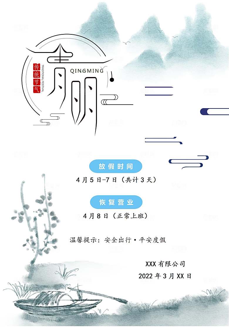 清明节节日放假通知word文档