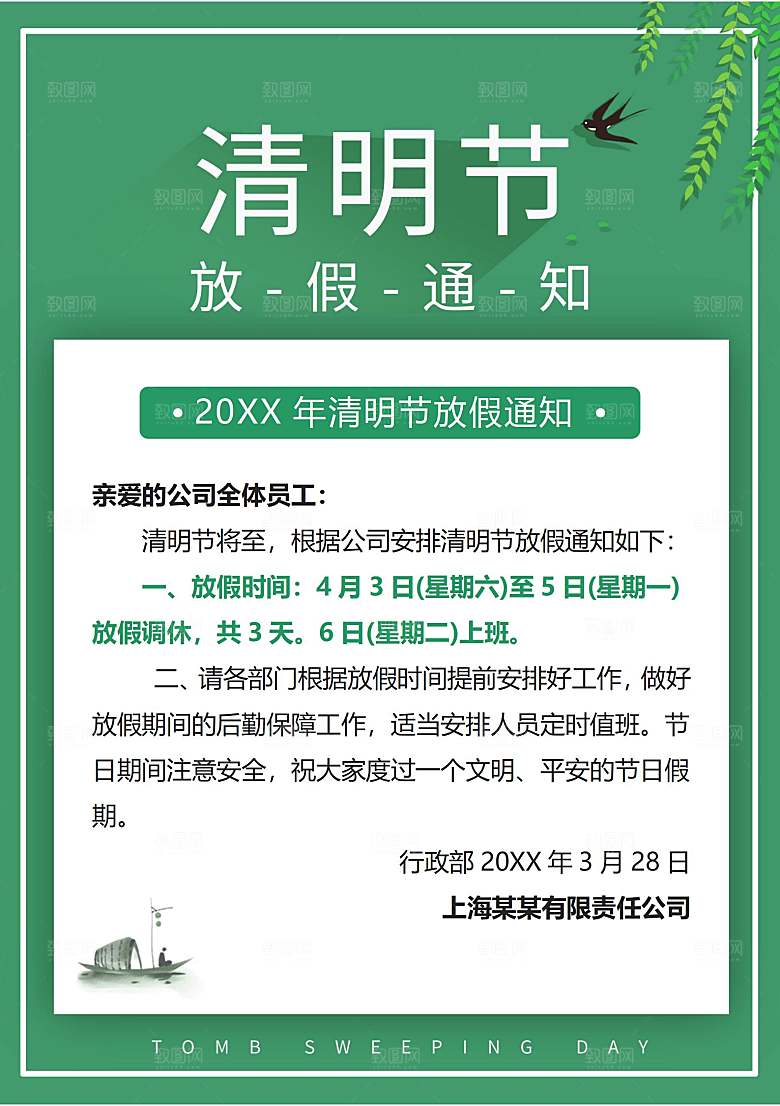 清明节节日放假通知word文档