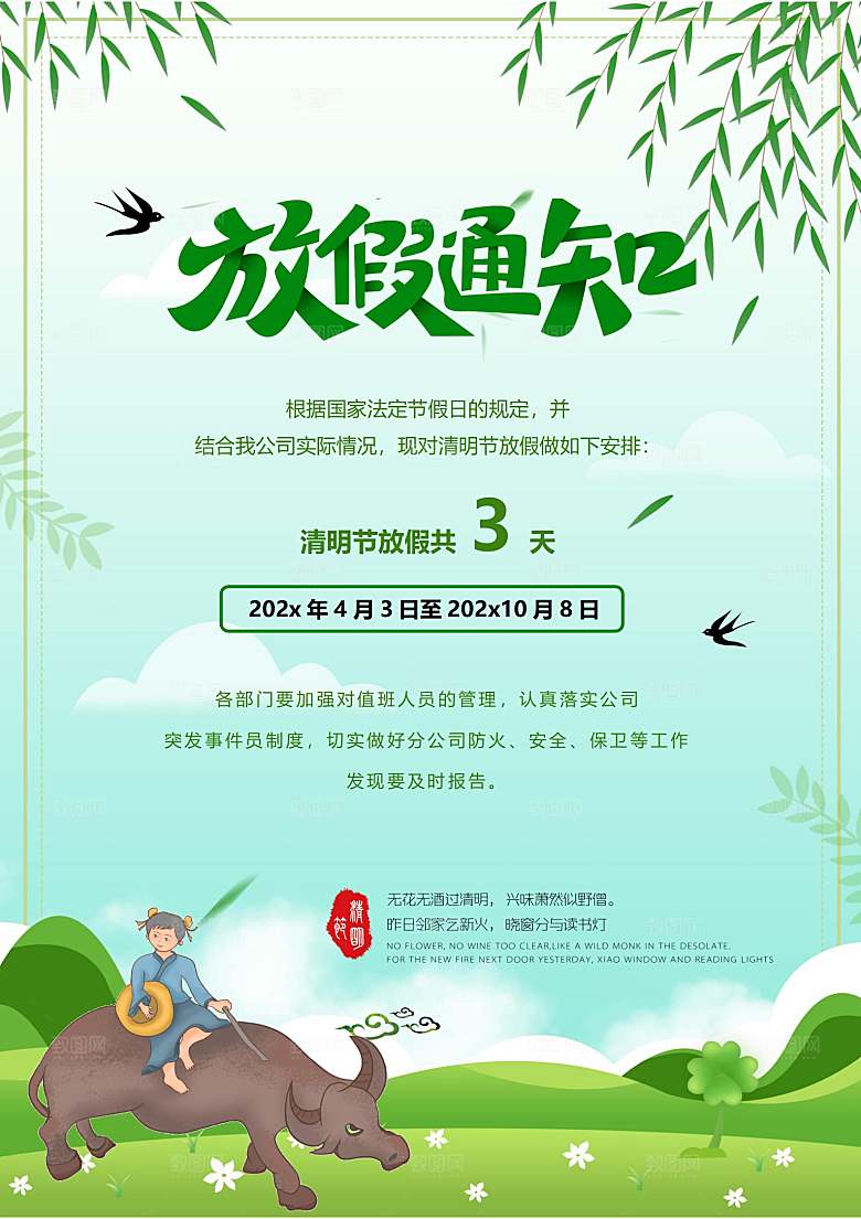 清明节节日放假通知word文档