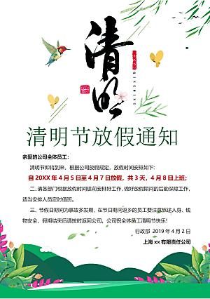 清明节节日放假通知word文档