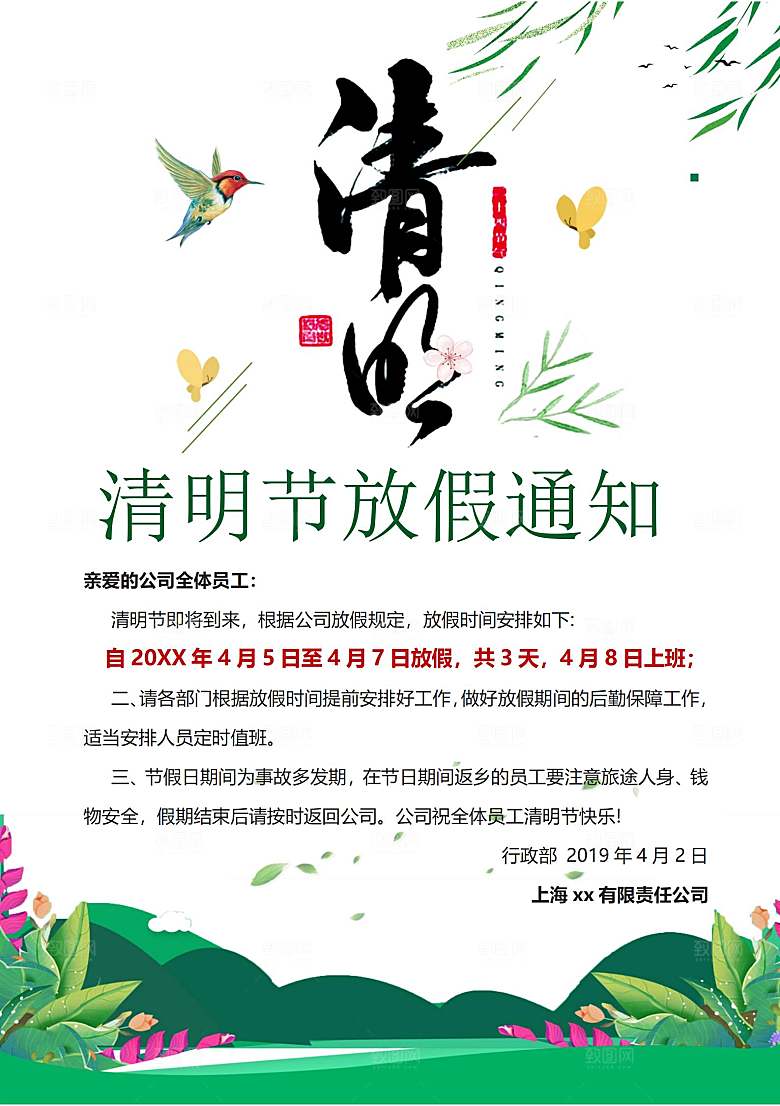 清明节节日放假通知word文档