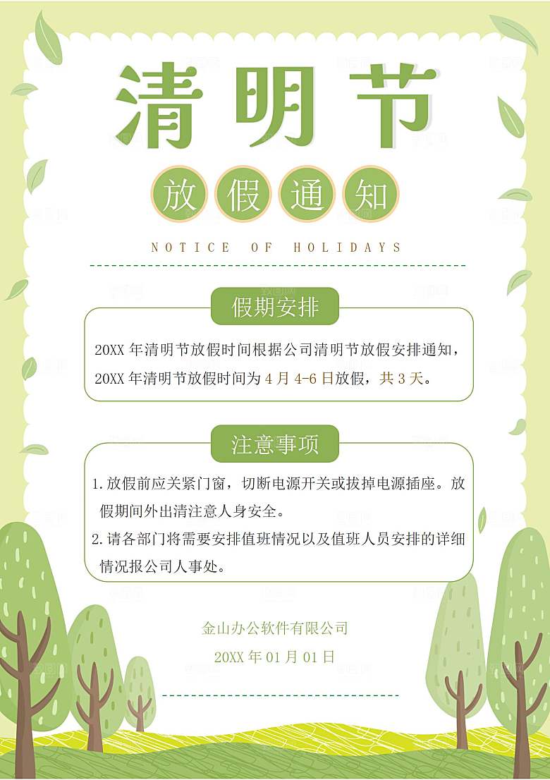 简约大气清明节节日放假通知word文档