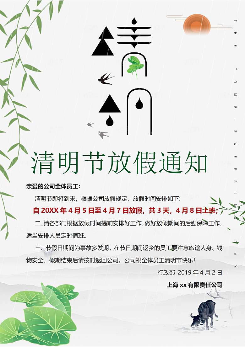 简约大气清明节节日放假通知word文档