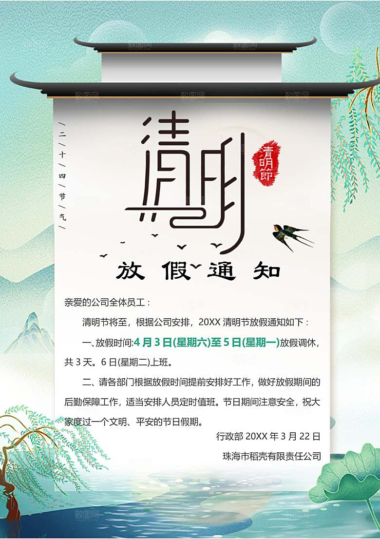 简约大气清明节节日放假通知word文档