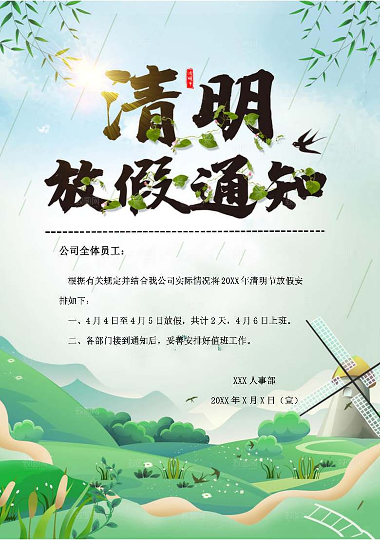 简约大气清明节节日放假通知word文档