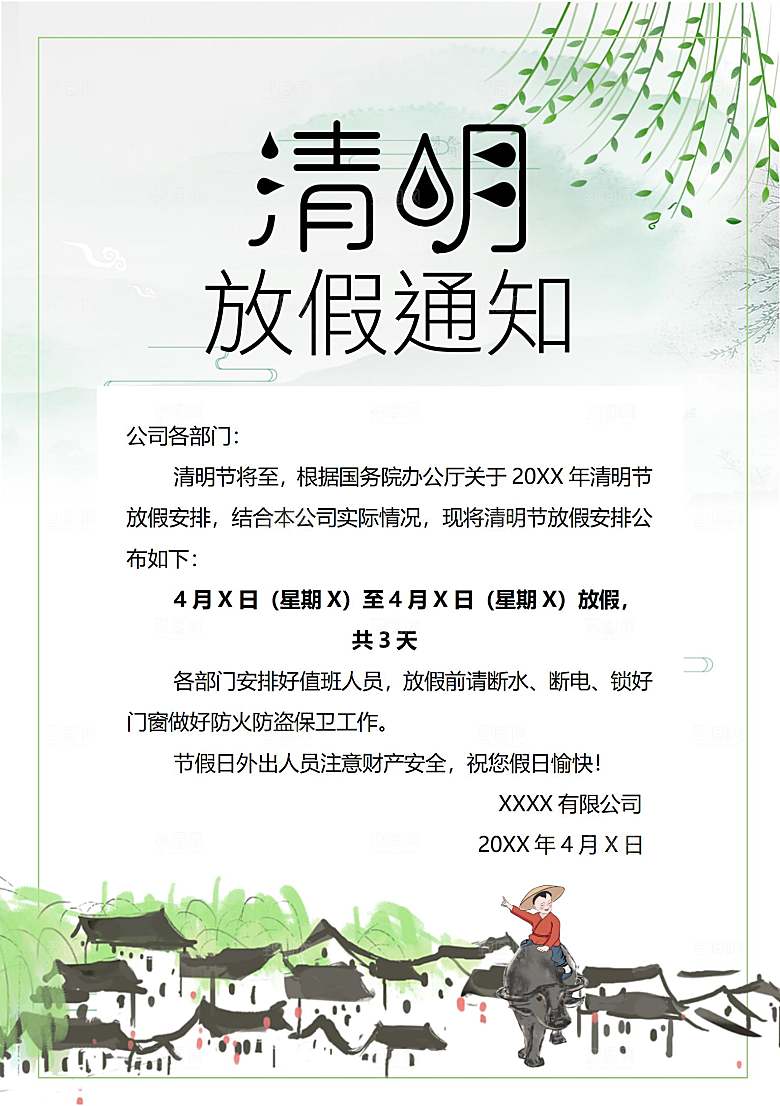 简约大气清明节节日放假通知word文档