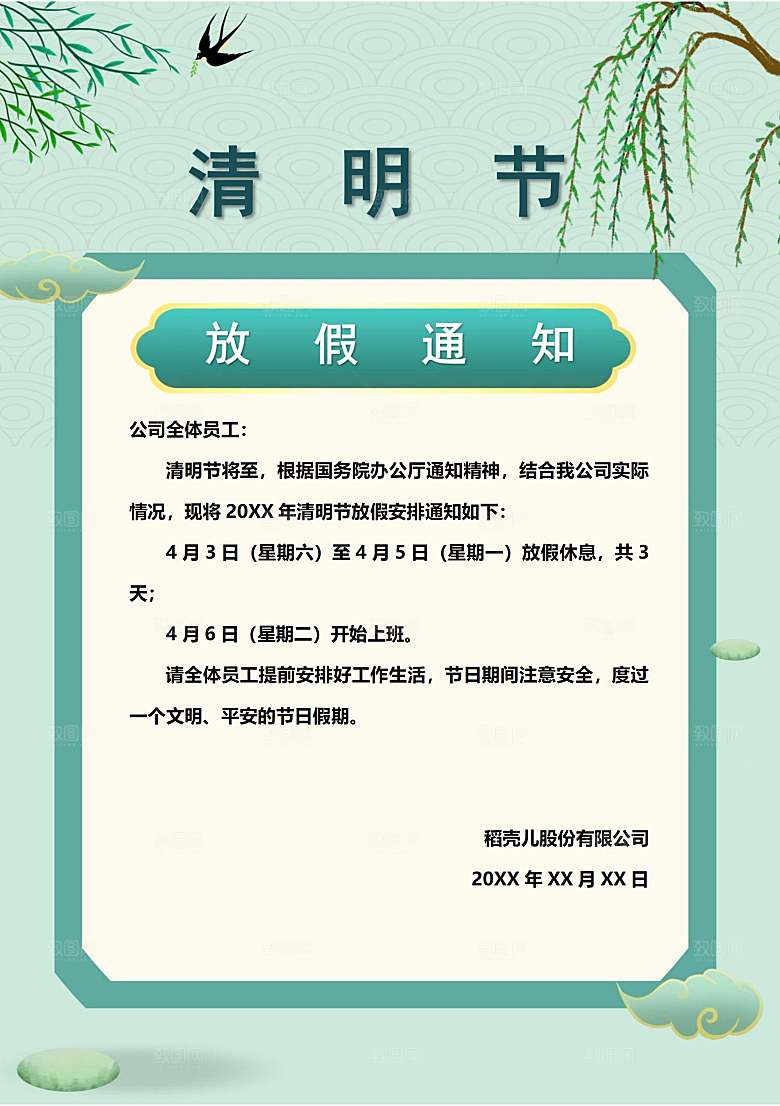 简约大气清明节节日放假通知word文档