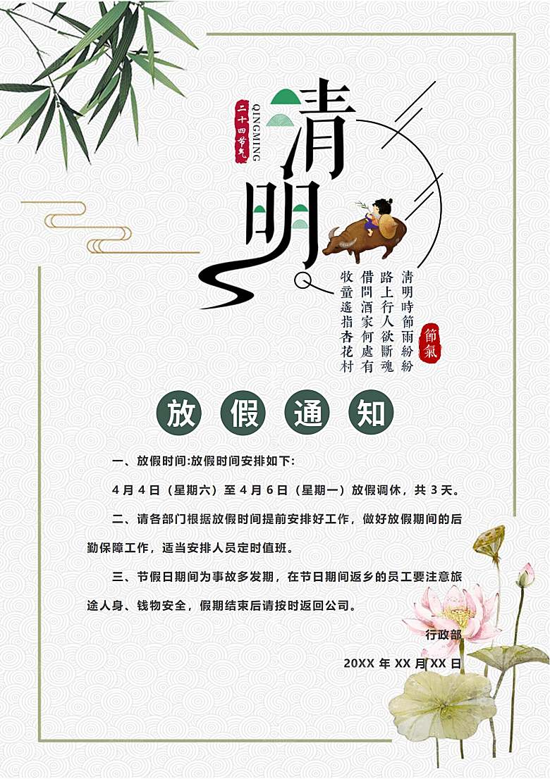 简约大气清明节节日放假通知word文档