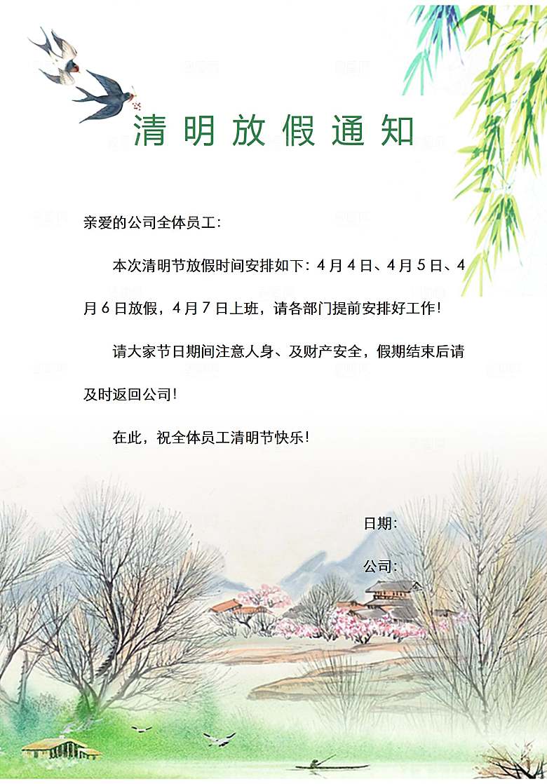 简约大气清明节节日放假通知word文档