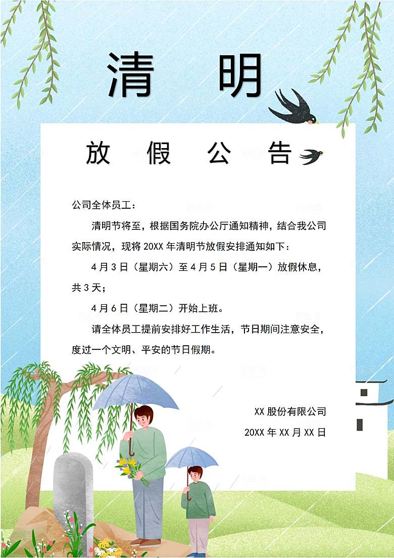 简约大气清明节节日放假通知word文档