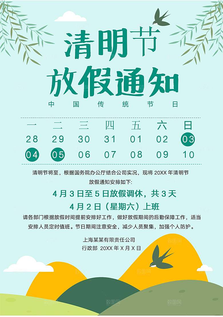 简约大气清明节节日放假通知word文档