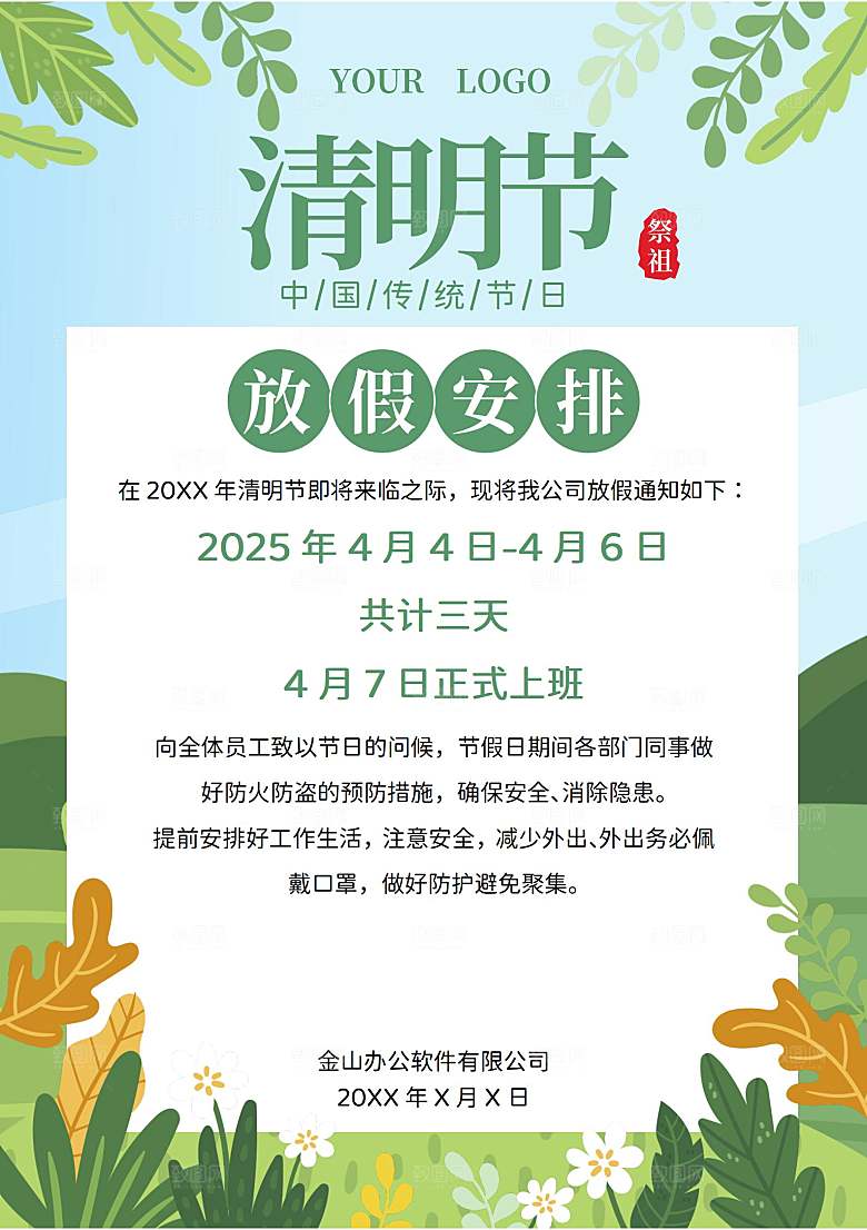 简约大气清明节节日放假通知word文档