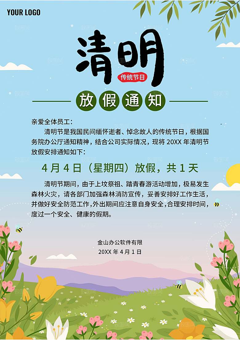 简约大气清明节节日放假通知word文档