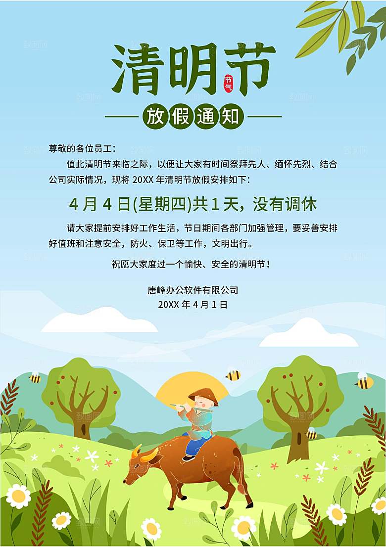 简约大气清明节节日放假通知word文档