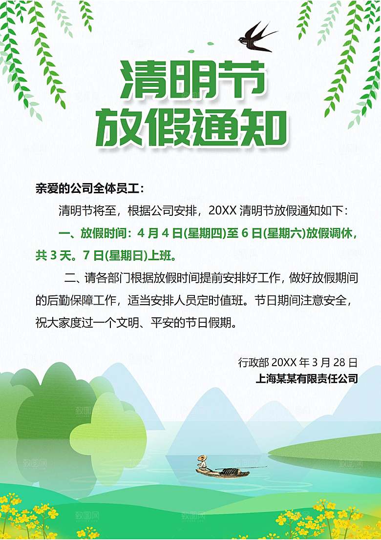 清明节节日放假通知word文档