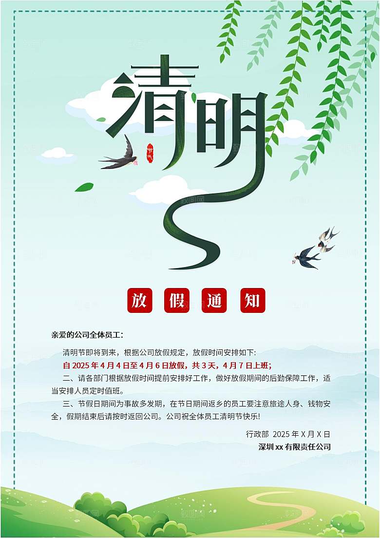 清明节节日放假通知word文档