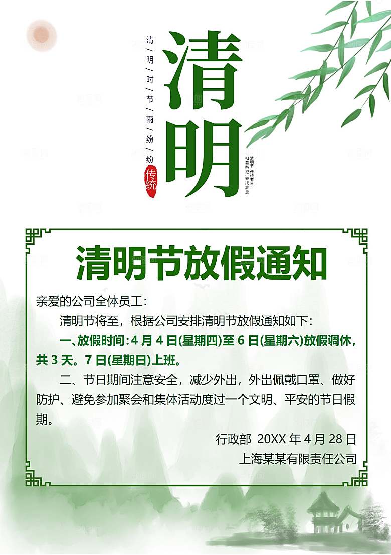 清明节节日放假通知word文档