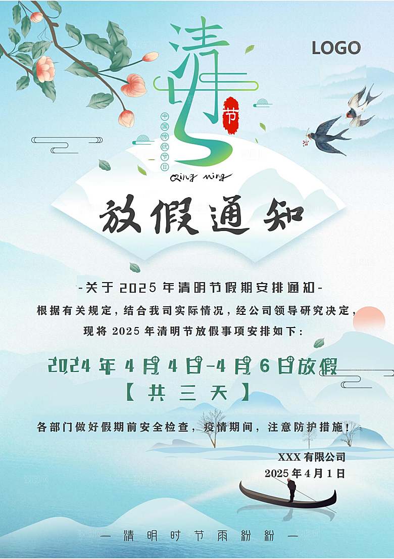 清明节节日放假通知word文档