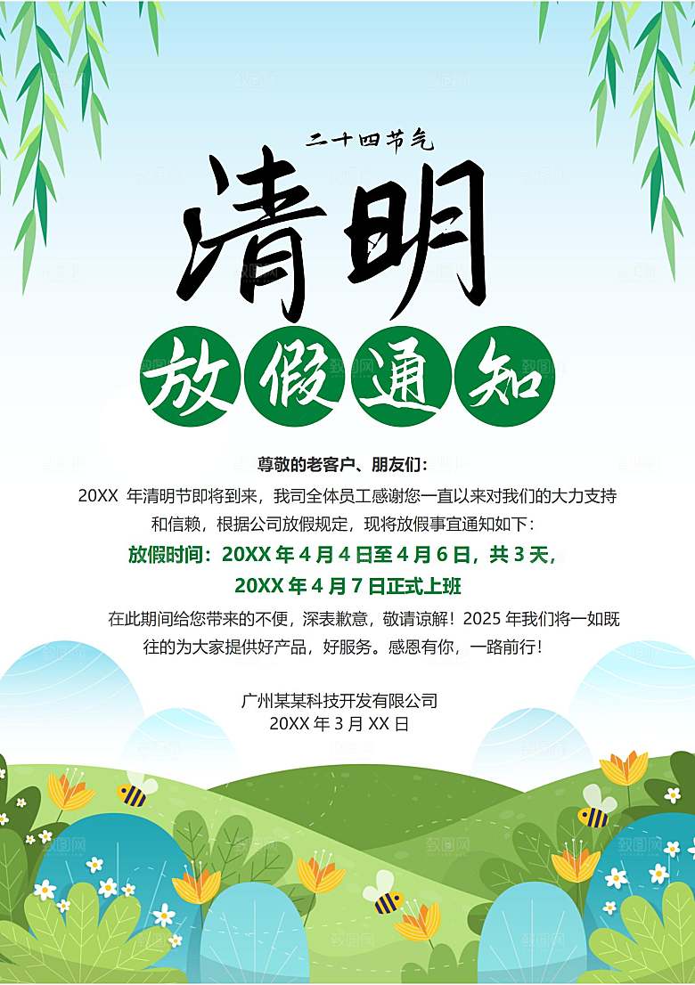 清明节节日放假通知word文档