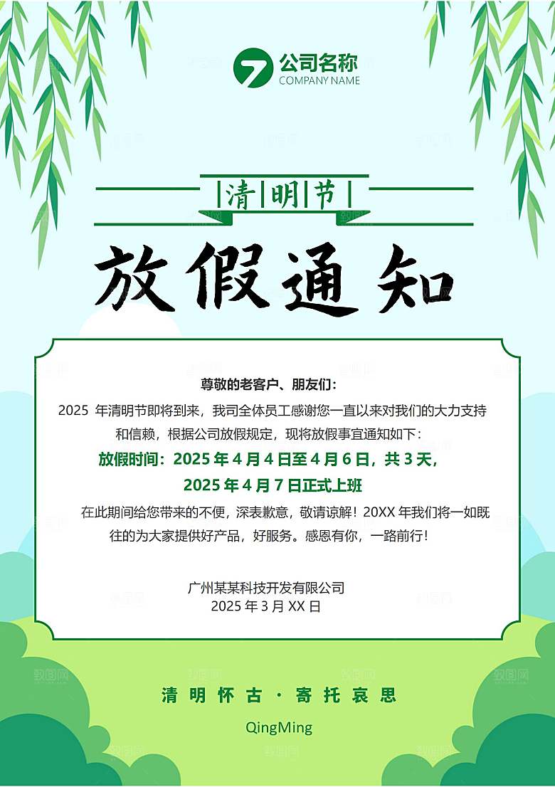 清明节节日放假通知word文档