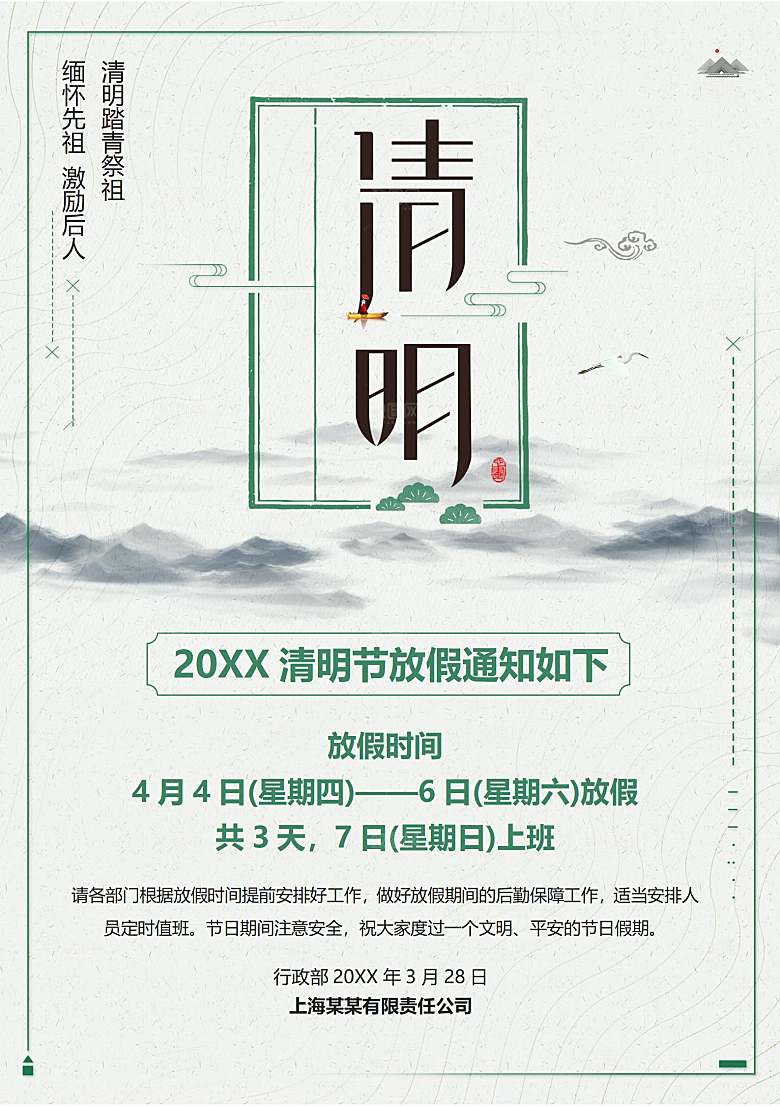 清明节节日放假通知word文档