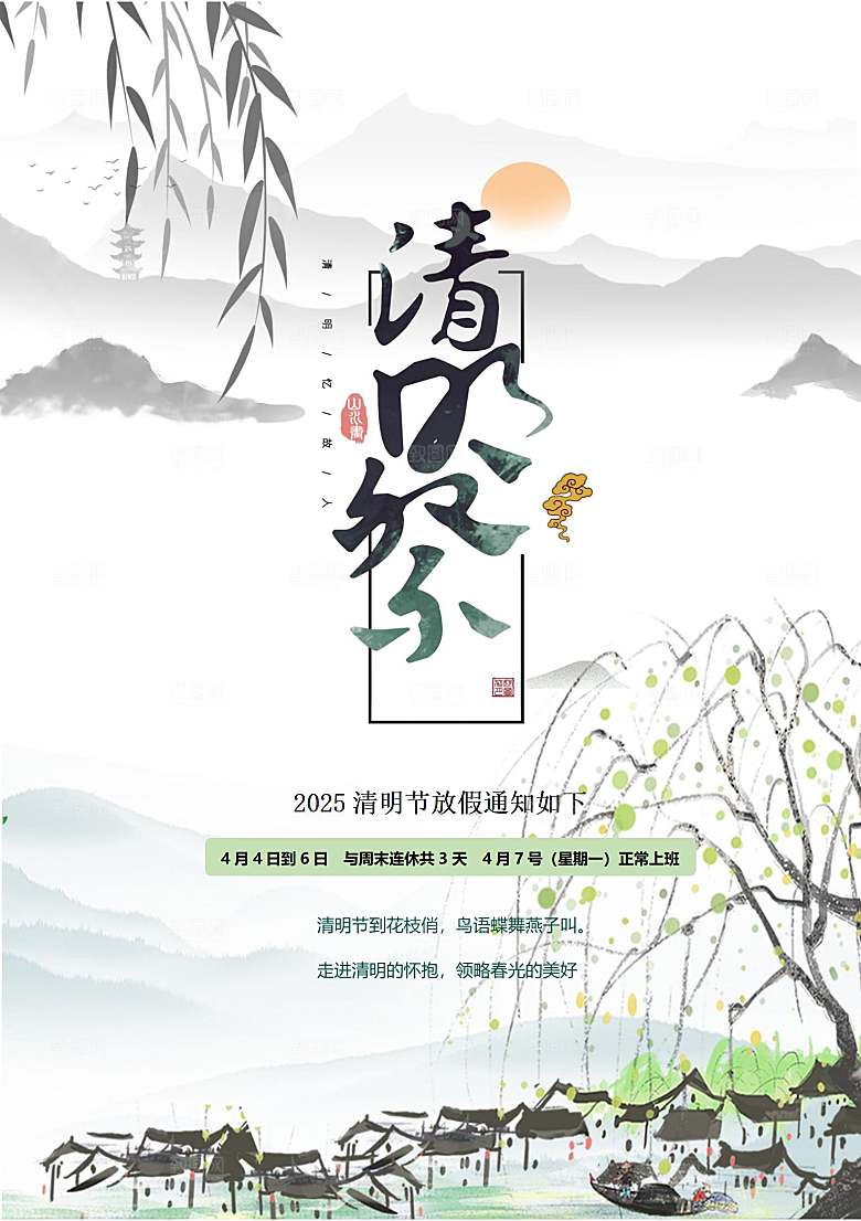 清明节节日放假通知word文档