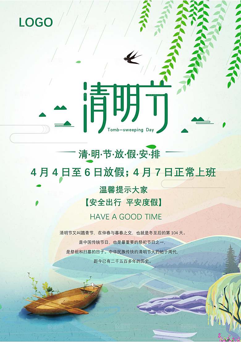 清明节节日放假通知word文档