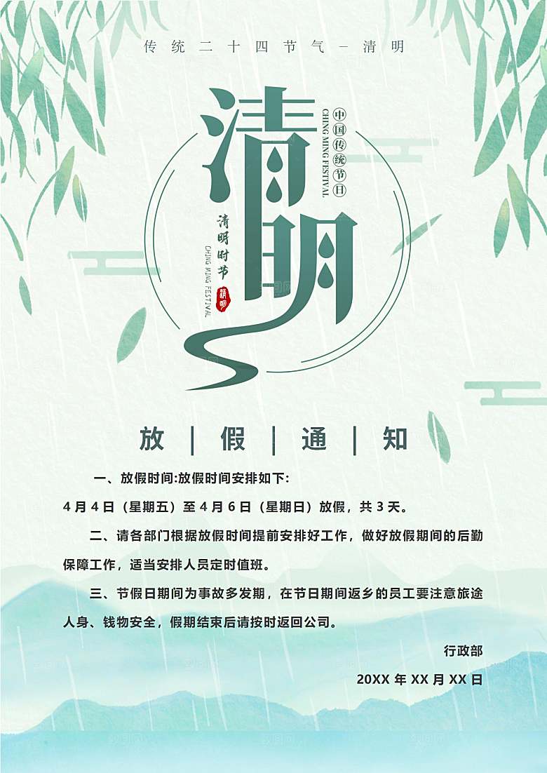 清明节节日放假通知word文档
