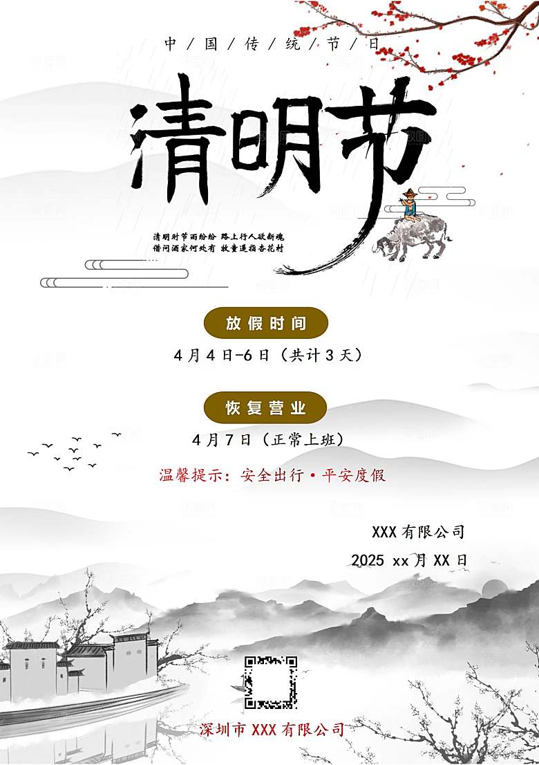 清明节节日放假通知word文档