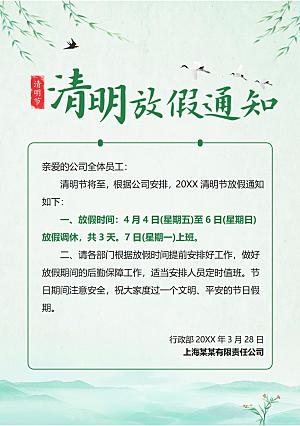 简约大气清明节节日放假通知word文档