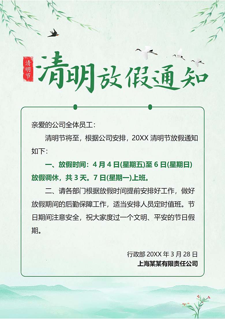 简约大气清明节节日放假通知word文档
