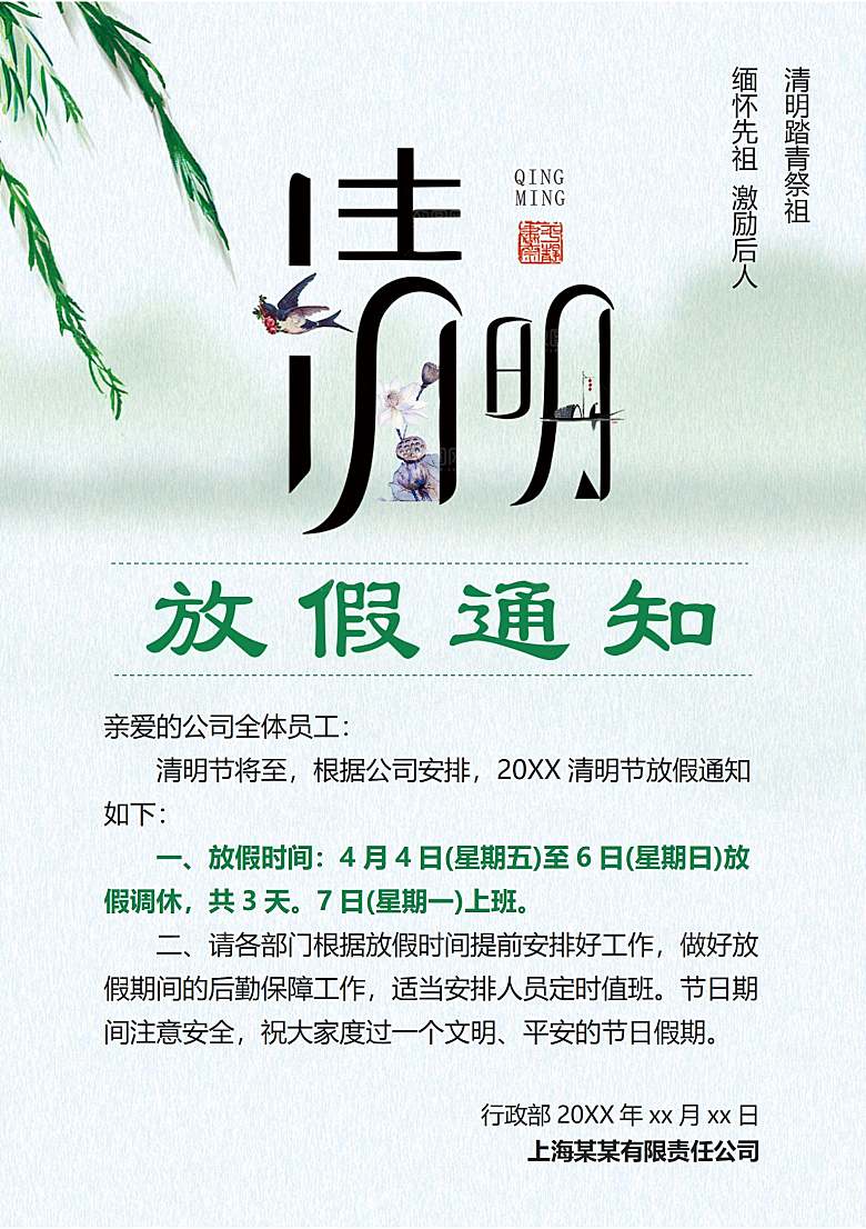 简约大气清明节节日放假通知word文档