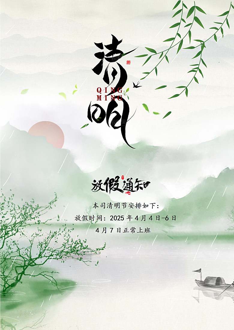简约大气清明节节日放假通知word文档