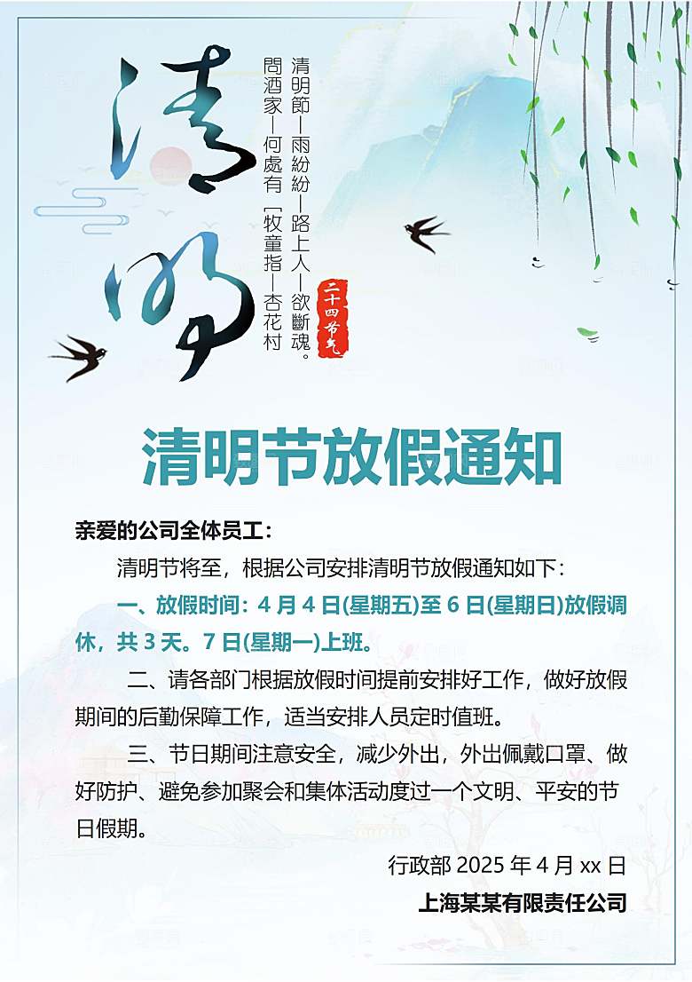 简约大气清明节节日放假通知word文档