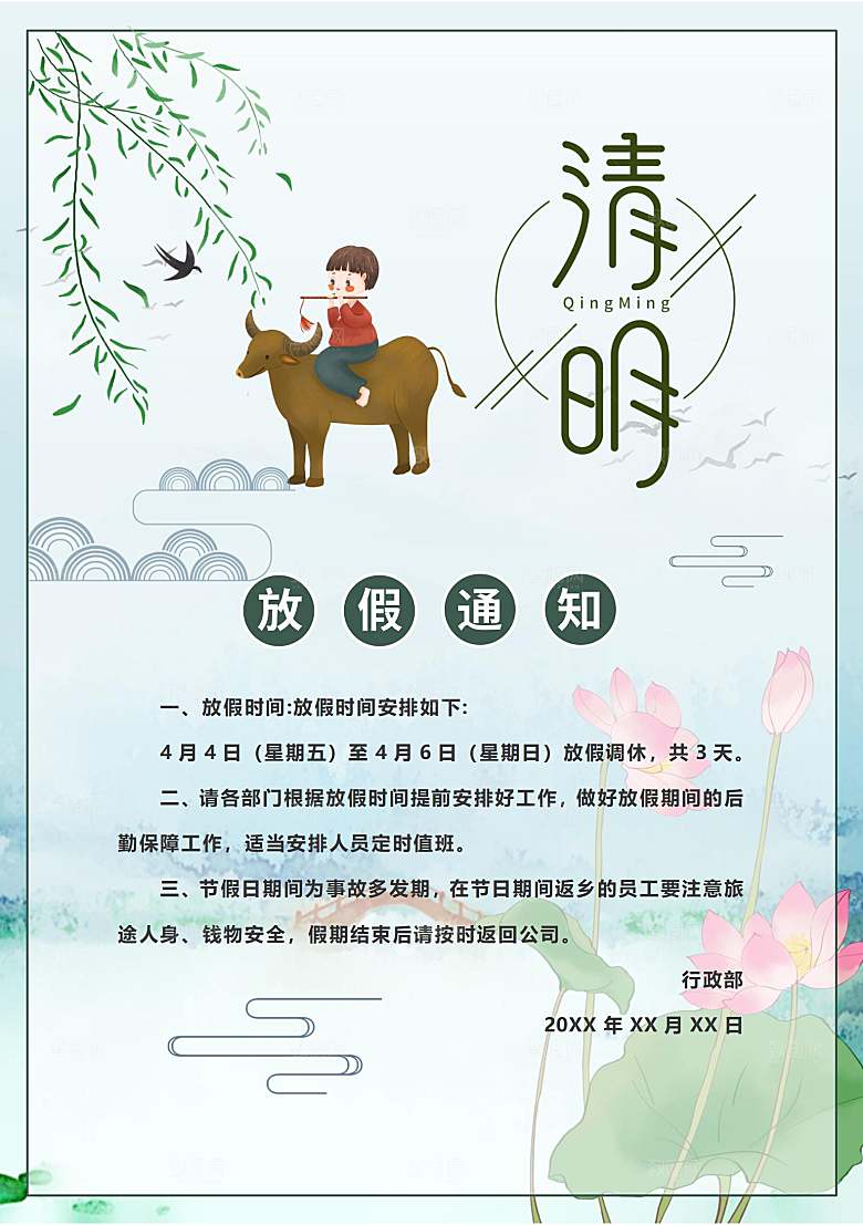 简约大气清明节节日放假通知word文档