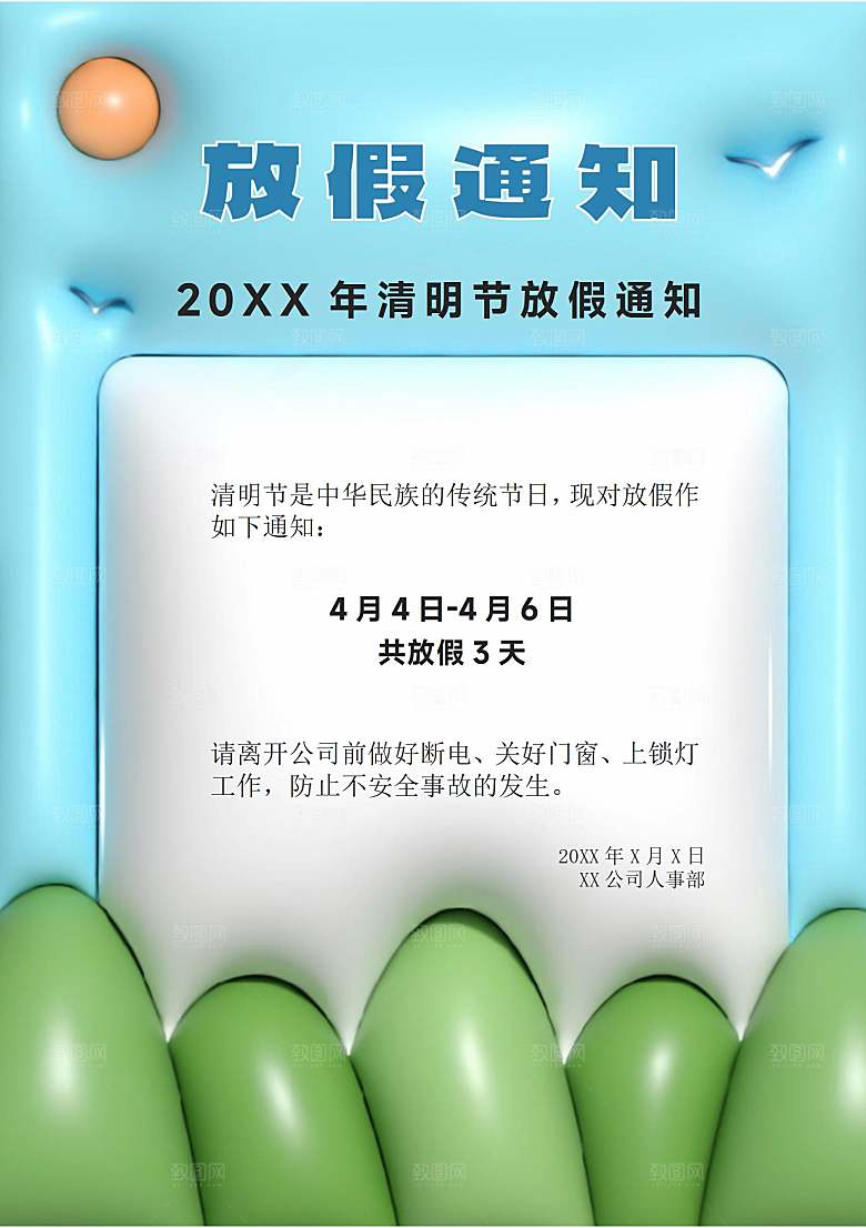 简约大气清明节节日放假通知word文档